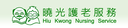 返回曉光護老服務主頁