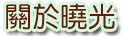 關於曉光