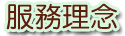 服務理念