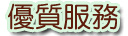 優質服務