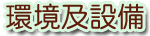 環境及設備