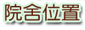 院舍位置