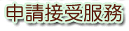 申請接受服務