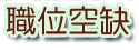 職位空缺