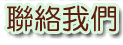 院舍位置